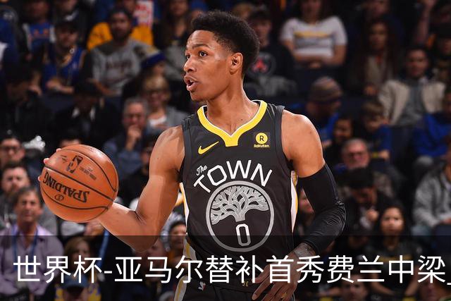 世界杯-亚马尔替补首秀费兰中梁 西班牙27射0-0佛得角